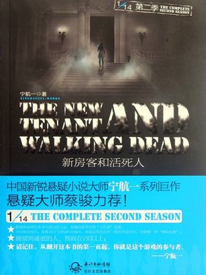 cover image of 新房客和活死人 十四分之一系列第二季 The New Tenant and the Living Dead - Emotion Series (Chinese Edition)